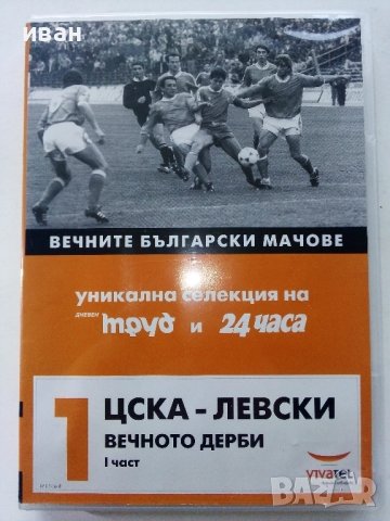 DVD колекция - "Вечните Български мачове", снимка 2 - DVD филми - 38831763