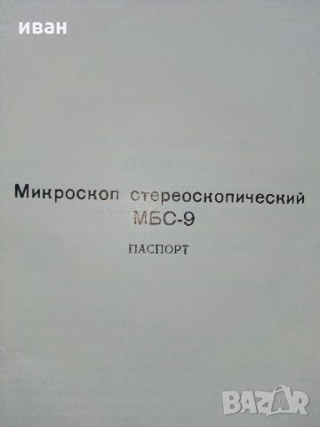 Микроскоп стереоскопический МБС - 9 /Паспорт/, снимка 2 - Колекции - 34636357