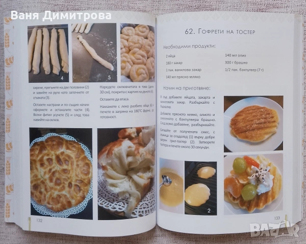 Да месим заедно: 150 сладки и солени изделия, снимка 3 - Други - 53695889