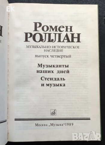 Ромен Ролан - Музикално-историческо наследство. Музикантите на нашето време. (на руски език), снимка 4 - Художествена литература - 41546561