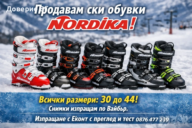 Продавам ски обувки Nordika – всички размери налични!