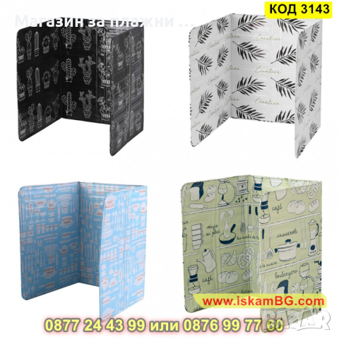 Кухненски протектор за готварска печка - КОД 3143