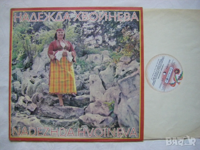 ВНА 12125 - Надежда Хвойнева - Родопски народни песни, снимка 2 - Грамофонни плочи - 53508231