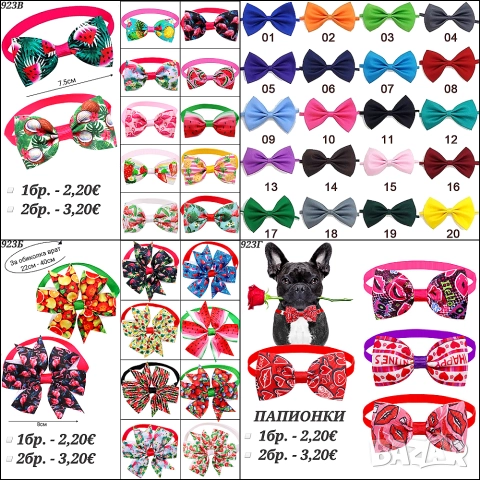 Папионки за домашни любимци. Папионка за куче. Панделки за кучета. Панделка за куче. Папионка