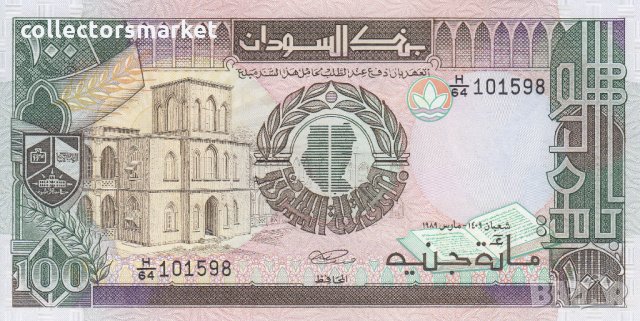100 паунда 1989, Судан, снимка 1 - Нумизматика и бонистика - 35697676