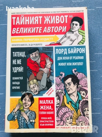 Поредица Тайният живот на великите автори, снимка 6 - Списания и комикси - 51589138