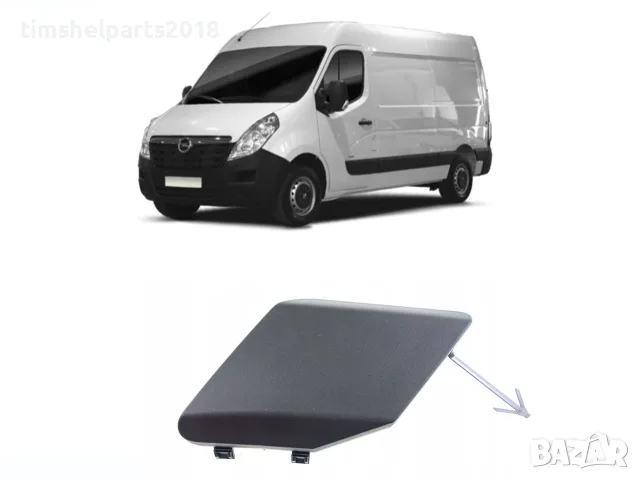 Капачка предна броня кука за теглене за Opel Movano след 2010 г
