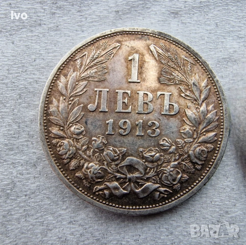 1 лев 1913г.