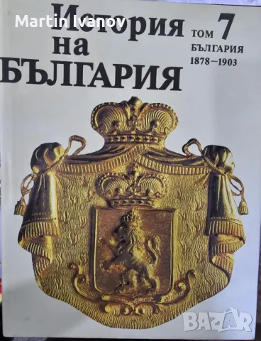 Колплект "История на България" от 1ви до 7ми том