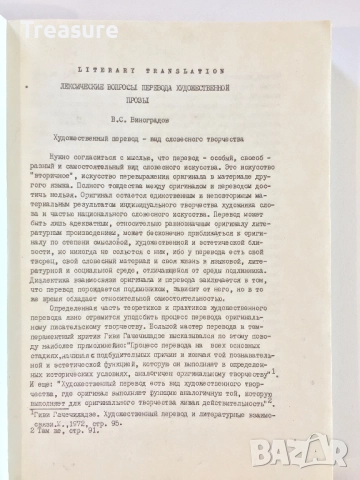 Reading in the Special Theories of Translation - Bistra Alexieva, снимка 8 - Специализирана литература - 41809397
