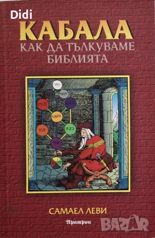 Самаел Леви - Кабала - как да тълкуваме Библията
