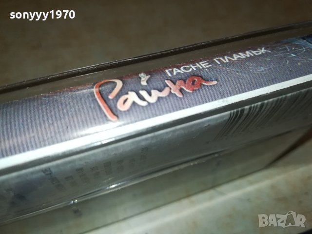РАЙНА-ОРИГИНАЛНА КАСЕТА 2408231136, снимка 15 - Аудио касети - 41952053