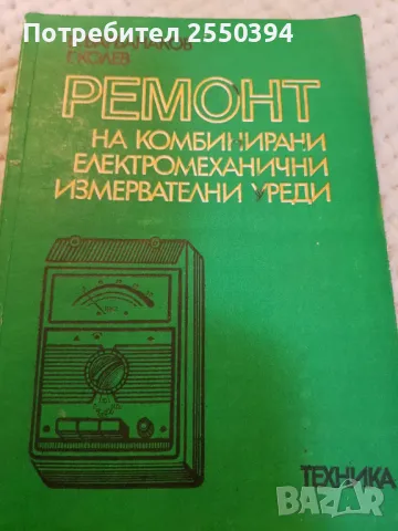 Ремонт на комбинирани електромеханични измервателни уреди