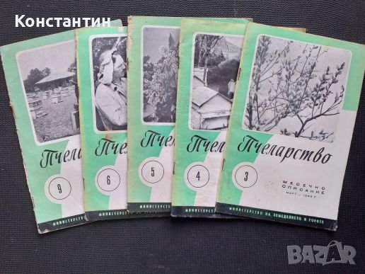 Списания ПЧЕЛАРСТВО  - 1959 г. - 5 броя, снимка 1 - Специализирана литература - 40798301