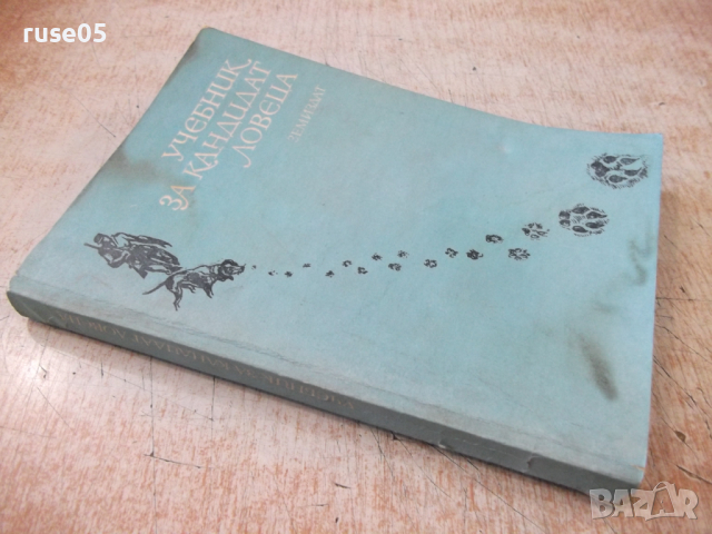 Книга "Учебник за кандидат ловеца - Никола Ботев" - 232 стр., снимка 10 - Учебници, учебни тетрадки - 36319585
