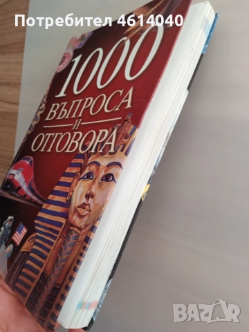 Книга 1000 въпроса и отговора, снимка 5 - Детски книжки - 52464168
