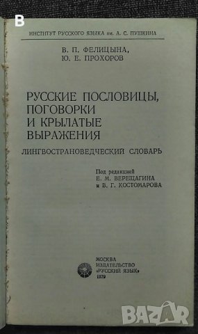 Русские пословицы, поговорки и крылатые выражения - В. Фелыцина, Ю. Прохоров, снимка 2 - Чуждоезиково обучение, речници - 36006120
