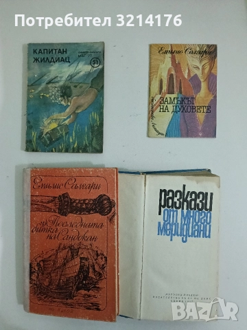 Разкази от много меридиани - Сборник, снимка 2 - Художествена литература - 52673478