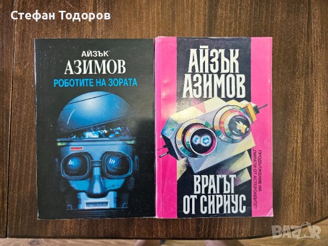 Айзък Азимов 