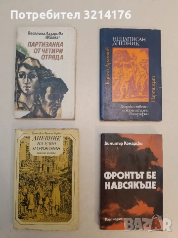 Дневник на един парижанин - Едмон Жан Франсоа Барбие