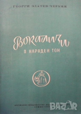 Вокализи в народен тон Георги Златев-Черкин