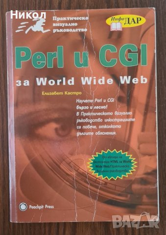Учебник за Perl и CGI, снимка 1 - Други - 42191634
