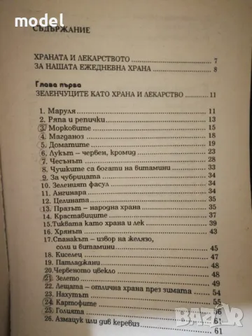 Лекуване със зеленчуци и плодове , снимка 2 - Специализирана литература - 38195348