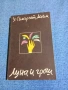 Съмърсет Моъм - Луна и грош , снимка 1