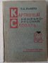 Картинен немско-руски речник, снимка 1 - Чуждоезиково обучение, речници - 33998495