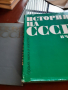 История на СССР три книги, снимка 3