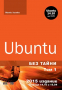 Матю Хелмке - Ubuntu без тайни - том 1 + DVD, снимка 1 - Специализирана литература - 30130537