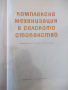 Книга "Комплексна механизация в селското стопанство"-370стр., снимка 2