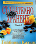 Съзнателно хранене. Част 2 Гейбриел Казънс, снимка 2