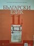 Учебник по български език за 11 клас, снимка 1