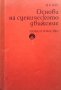 Основи на сценическото движение Иван Е. Кох, снимка 1 - Енциклопедии, справочници - 35940295