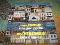 Трио Еленик – Гръцки Песни, ВТА 1794, 1980г., снимка 1