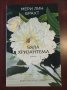 "Бяла хризантема" - Мери Лин Брахт, снимка 1
