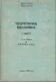 Теоретична механика. Част 1: Статика и кинематика, снимка 1