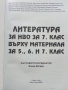 Литература за НВО за 7.клас върху материала за 5,6 и 7.клас - Елена Митева - 2019г., снимка 2