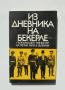 Книга Из дневника на Бекерле - пълномощен министър на Третия райх в България 1992 г., снимка 1 - Други - 36147052