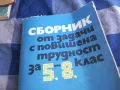 СБОРНИК ОТ ЗАДАЧИ 1201250808, снимка 5