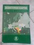 Географски атласи от 5- 8 клас, снимка 2