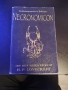 Некрономикон - Лъвкрафт, снимка 1
