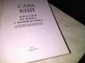 Библия на хората с болки в гърба Сара Кий книга като нова, снимка 4