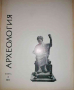 Археология. Кн. 3 / 1971, снимка 1 - Списания и комикси - 36294775