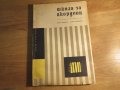школа за акордеон, учебник за акордеон  Любен Панайотов - Научи се сам да свириш на акордеон 1970