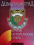 Димитровград. Кратък исторически очерк- Васил Гюзелев, снимка 1 - Българска литература - 44306455