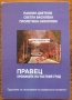 Правец, хрониките на частния град, Павлин Цветков, Светла Василева, Пролетина Николова, снимка 1 - Специализирана литература - 36085893