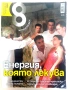 Списание "8" - 2011 /12г., снимка 11