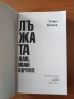 Лъжата. Книга 1-2 1.Жан,Иван и другите.2.Жан,Иван и Величеството - Тошо Тошев, снимка 3